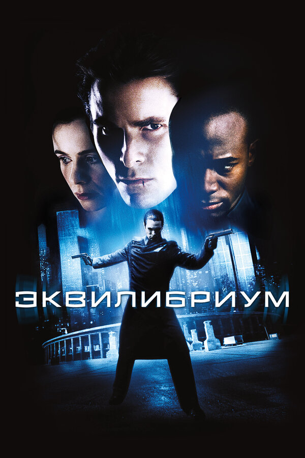 Эквилибриум 2002 смотреть онлайн бесплатно
